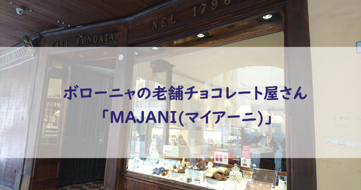 ボローニャの老舗チョコレート屋さん「MAJANI(マイアーニ)」