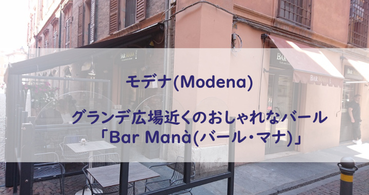 モデナ(Modena)★グランデ広場近くのおしゃれなバール「Bar Manà(バール・マナ)」