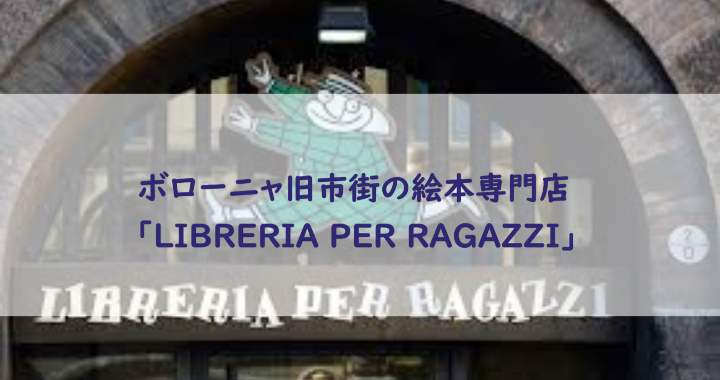 ボローニャ旧市街★マッジョーレ広場にある絵本のお店「LIBRERIA PER RAGAZZI(リブレリア・ペル・ラガッツィ)」