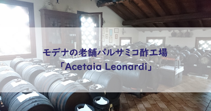 モデナ地方の老舗バルサミコ酢工場「Acetaia Leonardi(アチェタイア・レオナルディ)」