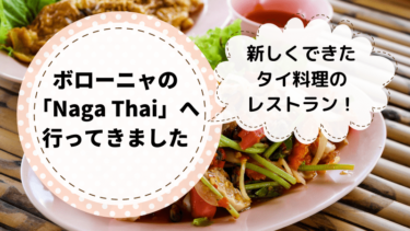 ボローニャの新しいタイ料理レストラン「Naga Thai」へ行ってきました